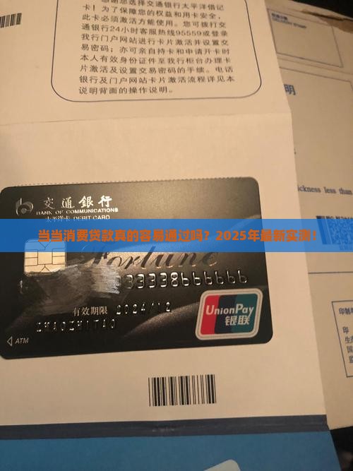 当当消费贷款容易通过吗