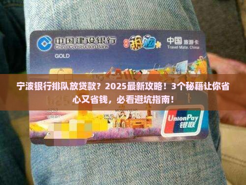 宁波银行排队放贷款