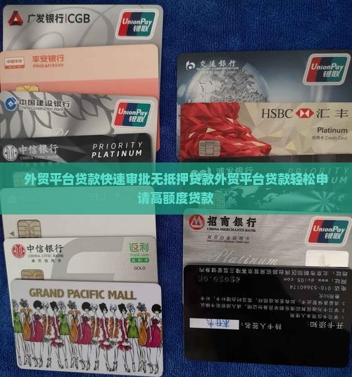 外贸平台贷款 外贸平台贷款