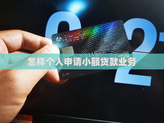 怎么样才能小额贷款 怎么样才能小额贷款