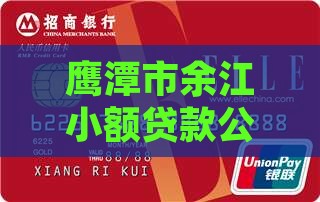 余江哪里可以贷款的公司