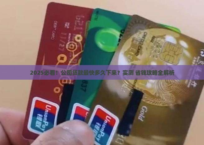 公司贷款最快多久下来