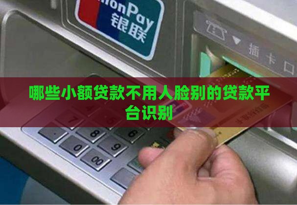 哪些小额贷款不需要人脸 哪些小额贷款不需要人脸