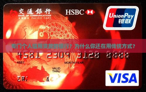 专门个人信用贷款的银行