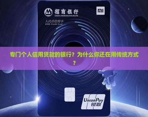 专门个人信用贷款的银行