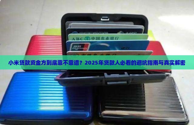 小米贷款资金方维护 小米贷款资金方维护