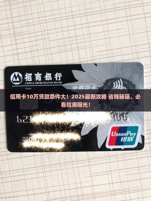 信用卡10万贷款条件是