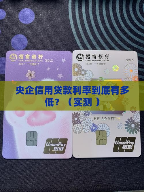 央企的信用贷款利率