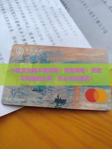 小额贷款能不能结婚 小额贷款能不能结婚
