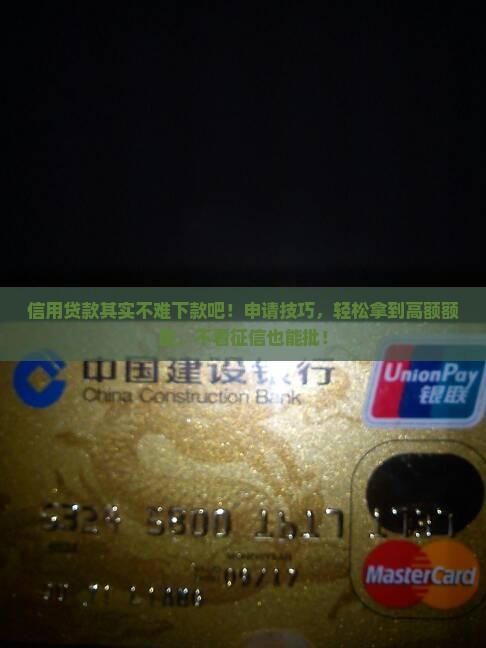 信用贷款其实不难下款吧