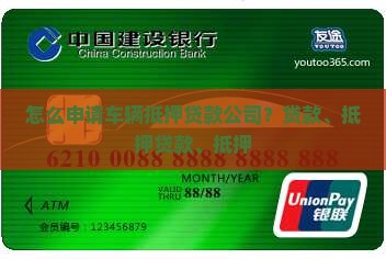 怎么申请车抵押贷款公司