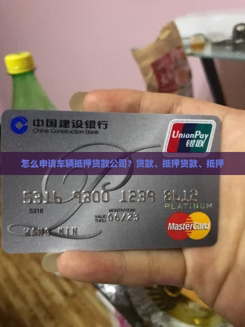 怎么申请车抵押贷款公司