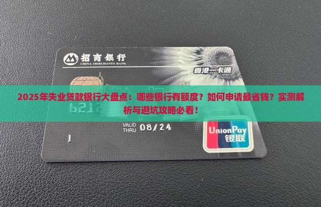 失业贷款平台有哪些银行
