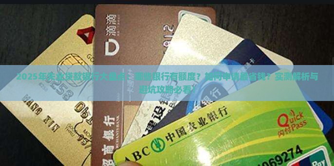 失业贷款平台有哪些银行