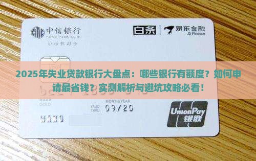 失业贷款平台有哪些银行