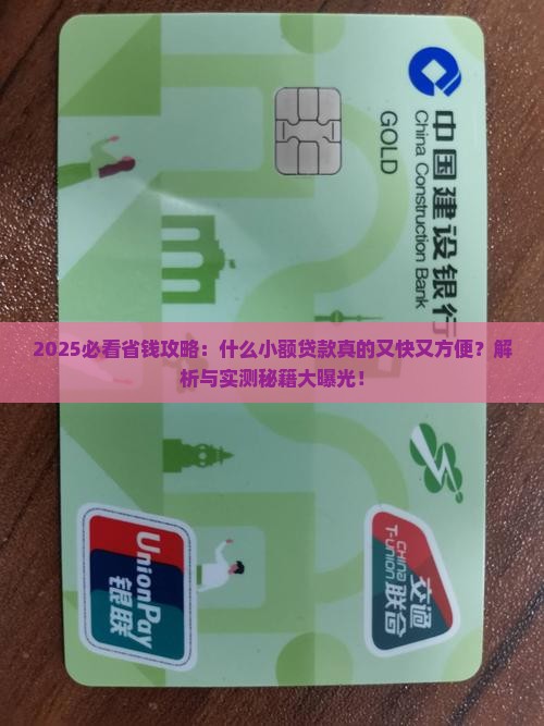 什么小额贷款方便快一点 什么小额贷款方便快一点