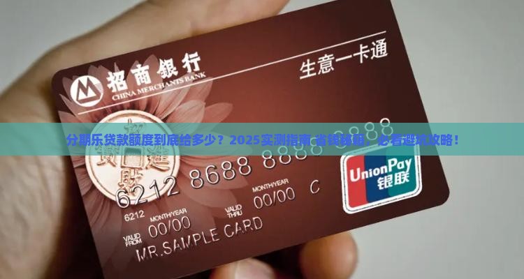 分期乐一般贷款多少钱