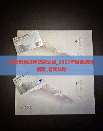 连云港免抵押贷款公司