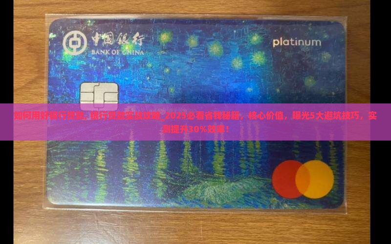 如何用好银行贷款 如何用好银行贷款