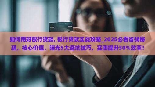 如何用好银行贷款 如何用好银行贷款