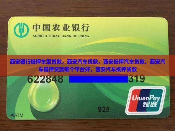 西安银行抵押车型贷款