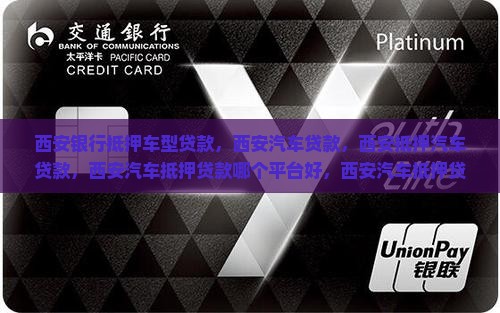 西安银行抵押车型贷款