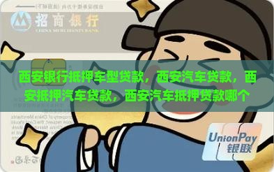 西安银行抵押车型贷款