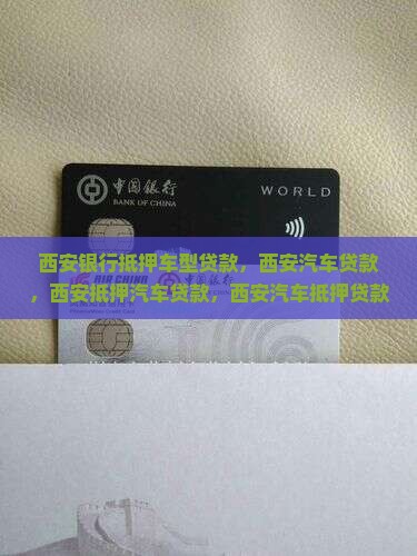 西安银行抵押车型贷款