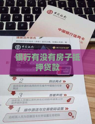 银行有没有房子抵押贷款