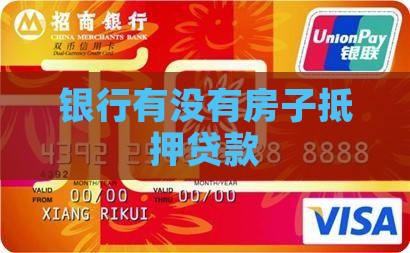 银行有没有房子抵押贷款