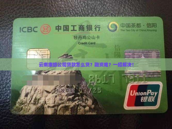 云南康旅公司贷款怎么贷