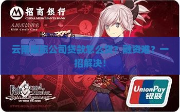 云南康旅公司贷款怎么贷