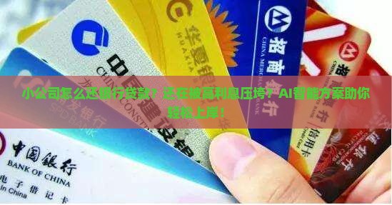 小公司怎么还银行贷款