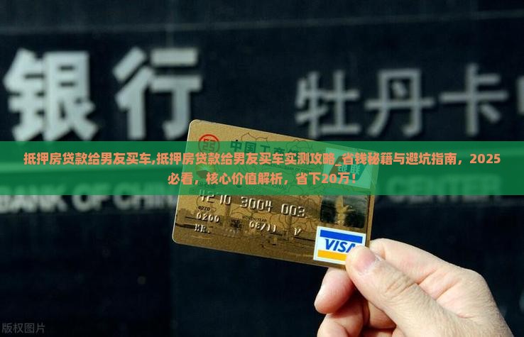 抵押房贷款给男友买车