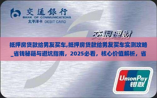 抵押房贷款给男友买车