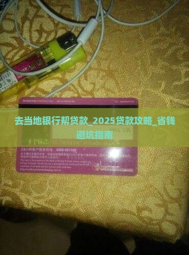 去当地银行帮贷款