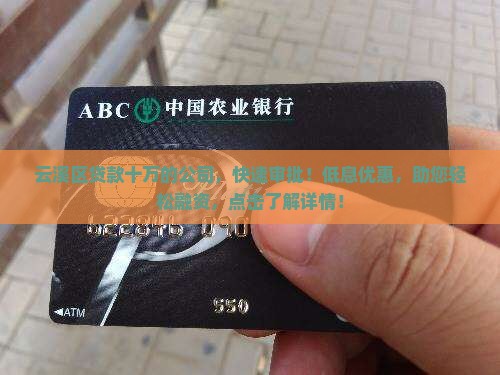 云溪区贷款十万的公司