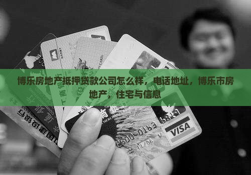 博乐房地产抵押贷款公司