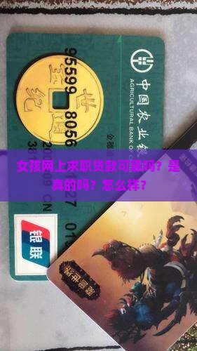 女孩网上求职贷款