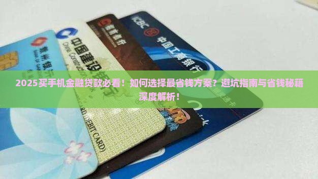 买手机金融贷款