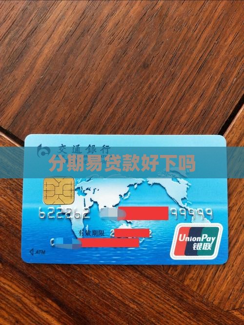 分期易贷款好下吗
