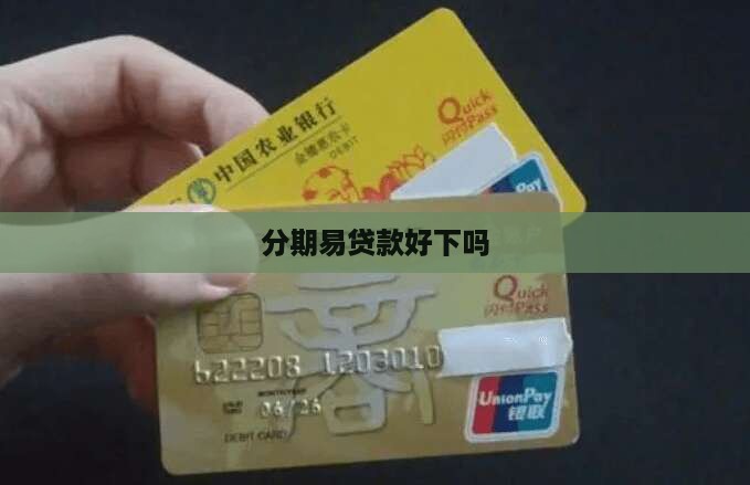 分期易贷款好下吗