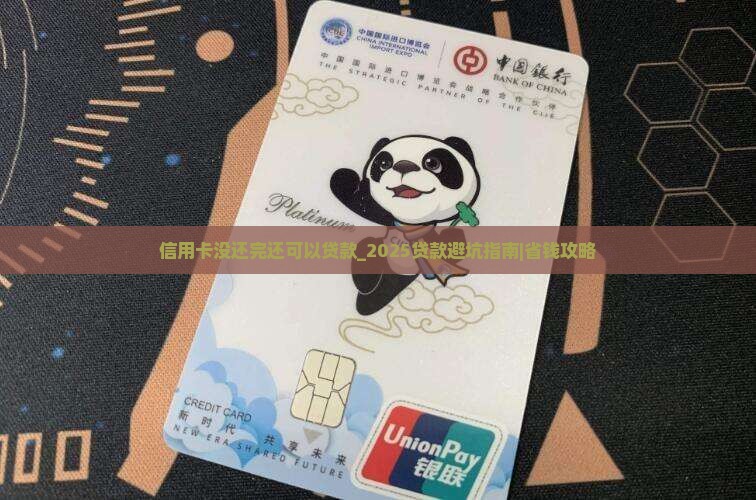 信用卡没还完还可以贷款