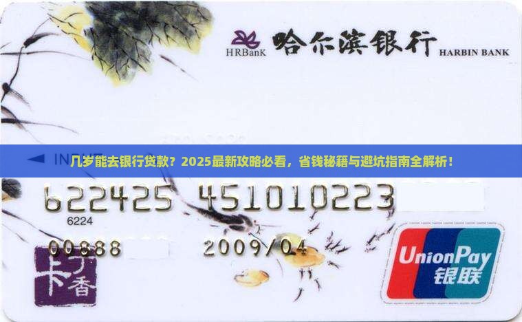 几岁可以到银行贷款