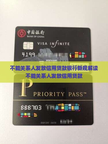 不能关系人发放信用贷款