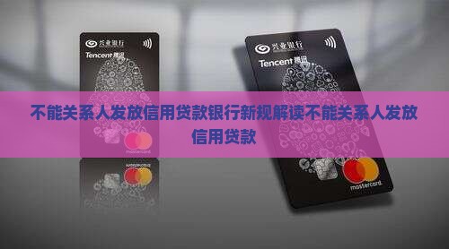 不能关系人发放信用贷款