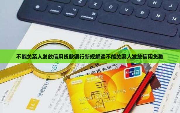 不能关系人发放信用贷款
