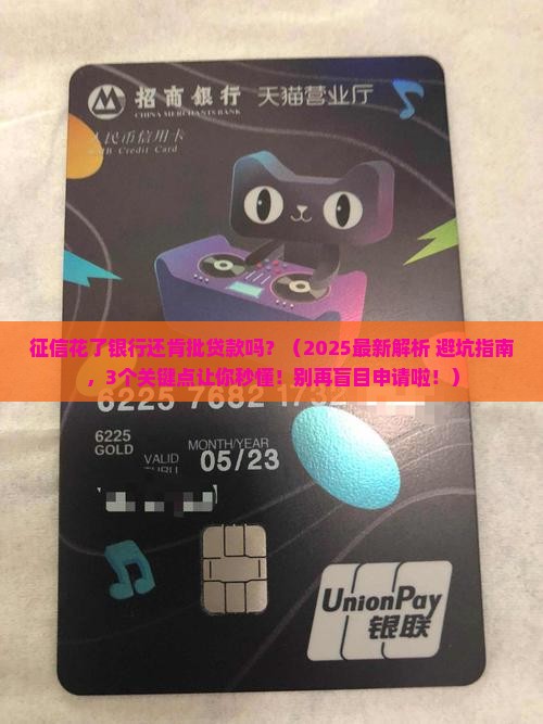 征信花银行会批贷款吗