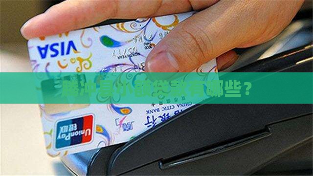 腾冲土地抵押贷款公司有哪些