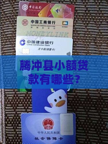 腾冲土地抵押贷款公司有哪些